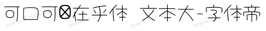 可口可乐在乎体 文本大字体转换